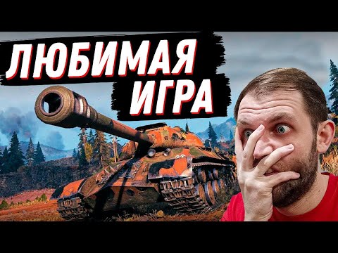 Видео: ЭТА ИГРА ПРЕКРАСНА | Мир танков