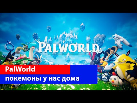 Видео: караул, Nintendo ограбили//PalWorld уделывает всех