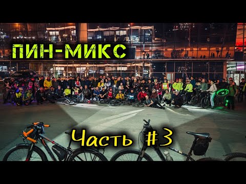 Видео: Новосибирск - Открытие сезона! Массовый заезд на велах в ночь! ЧАСТЬ #3 #нск #апрель #сибирь