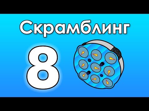 Видео: Скрамблим клок: логика и порядок!