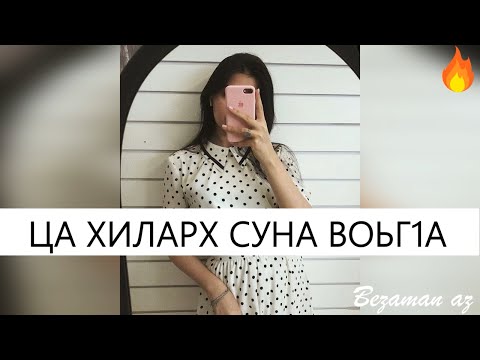 Видео: Ца Хиларх Хьо Суна Воьг1на😍
