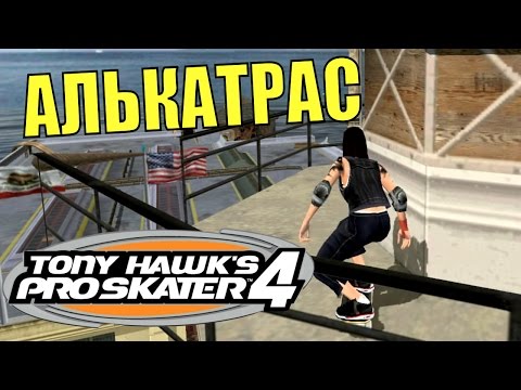 Видео: TONY HAWK'S PRO SKATER 4. Уровень "Алькатрас".