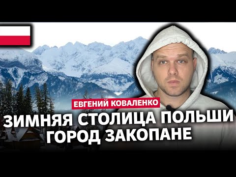 Видео: Город Закопане: Духовная И Зимняя Столица Польши - Особенности Этого Маленького Гуральского Городка.