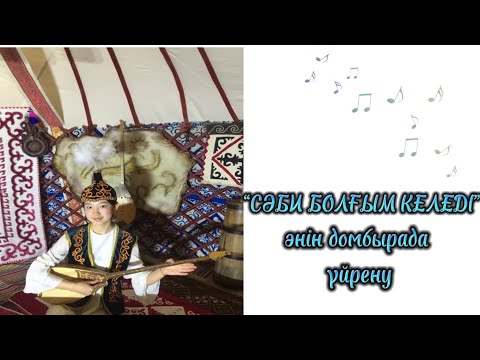 Видео: Сәби болғым келеді әнін домбырада үйренудің ең оңай жолы. Түсінікті, сандық жүйемен үйрену