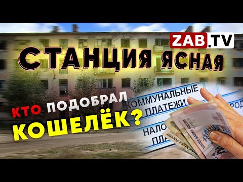 Видео: Станция Ясная - погибающий посёлок или потерянный кошелёк