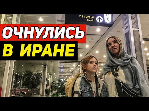 Видео: Летели в Стамбул, оказались в Тегеране! Опасный транзит!
