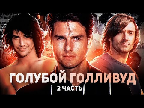 Видео: Киану Ривз по мальчикам? // Том Круз эскортник Дэвида Геффена // Секреты Хью Джекмана