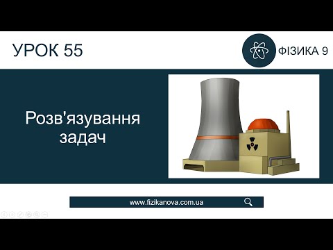 Видео: Фізика 9 клас. Розв'язування задач (Урок 55)