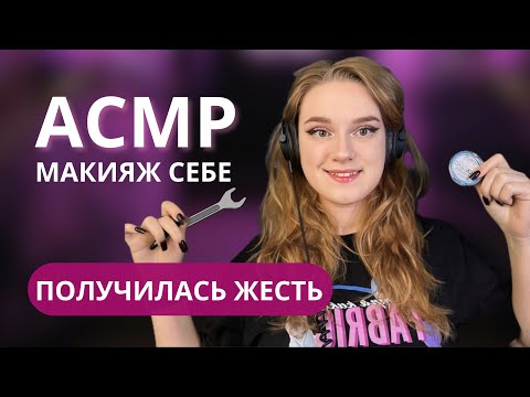 Видео: АСМР БЛИЗКИЙ ШЕПОТ:  Макияж пошел не по плану💀