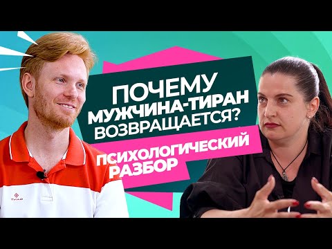 Видео: Мужчина-Тиран не Отпускает. Как Расстаться с Ним? Психологический Разбор