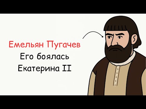 Видео: Казак, который бросил вызов императрице! Восстание Пугачёва