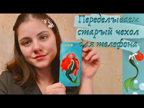 Видео: разрисовываю старый чехол для телефона акриловыми красками⭐