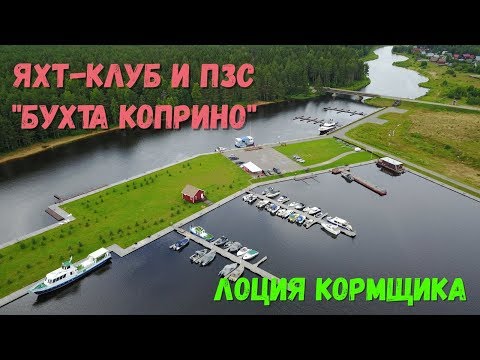 Видео: Яхт-клуб и плавзаправка  "Бухта Коприно"