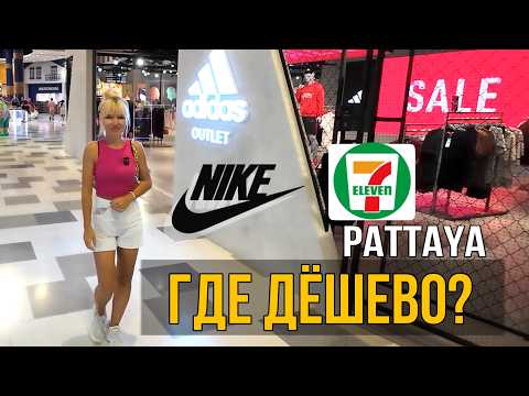 Видео: Супер СКИДКИ в Паттайе! Где самый выгодный шопинг? Аутлеты в которых  бренды дешевле на 200-300%