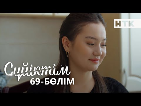 Видео: Cүйіктім | Жаңа телехикая | 69-бөлім