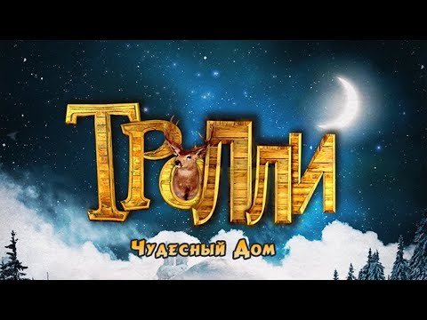 Видео: СКАЗКА О ЗИМНИХ КАНИКУЛАХ! В ГОСТЯХ У БАБУШКИ МАКС ЗНАКОМИТСЯ С ДОБРЫМ ТРОЛЛЕМ! Тролли: Чудесный дом