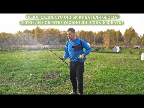 Видео: Обзор садового опрыскивателя Geolia 16 литров