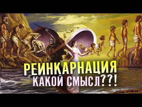 Видео: Реинкарнация – перевоплощение душ: существует ли на самом деле?