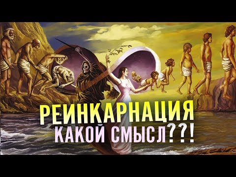 Видео: Реинкарнация - перевоплощение душ: существует ли на самом деле?