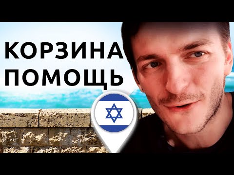 Видео: Оформил пособие в Израиле (корзина репатрианта)