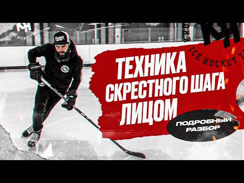 Видео: ТЕХНИКА СКРЕСТНОГО ШАГА ЛИЦОМ. ПОДРОБНЫЙ РАЗБОР