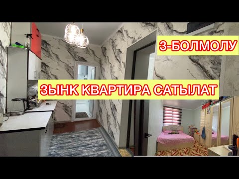 Видео: 3-Болмолу КВ , САТЫЛАТ☎️ 0550044638, Ватсап: 0997464683 Кызыл-Кыя