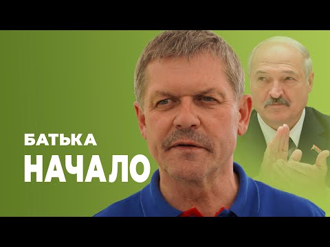 Видео: БАТЬКА. НАЧАЛО