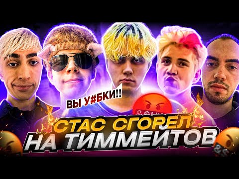 Видео: СТАС СГОРЕЛ НА ТИММЕЙТОВ (CS:GO) / STANISLAW9, STROGO, DES0UT, SHADOWKEKW, SKILLZ0R