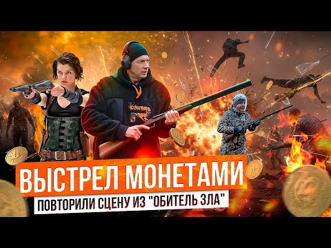 Видео: Что пробьет копейка? Монеты вместо дроби. Трюк из «Обитель зла»!  Физика против кино!