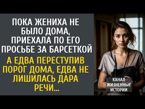 Видео: Пока жениха не было дома, приехала по его просьбе за барсеткой… А переступив порог дома, оцепенела…