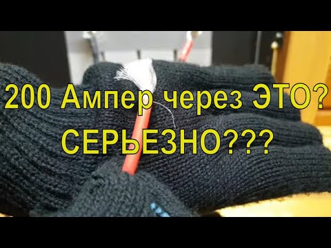 Видео: LiFePo4: тестируем провод для аккумулятора