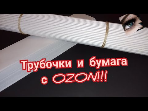 Видео: Готовые трубочки и резанная бумага с OZON для плетения.