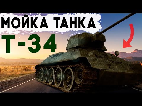 Видео: Мойка Т-34. Детейлинг ТАНКА #ОТМЫЛИ