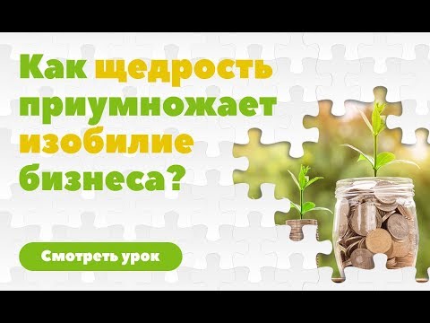 Видео: Как щедрость приумножает изобилие бизнеса