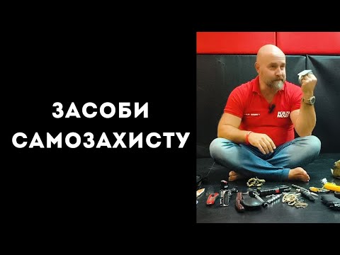 Видео: Засоби самозахисту