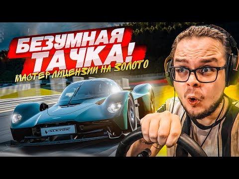 Видео: БЕЗУМНАЯ ТАЧКА! КАК ЕЙ УПРАВЛЯТЬ?! - МАСТЕР ЛИЦЕНЗИИ НА ЗОЛОТО В GRAN TURISMO 7 С РУЛЁМ! #17