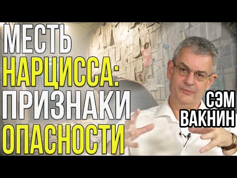 Видео: НАРЦИСС начал МСТИТЬ | ПРИЗНАКИ того, что вы в ОПАСНОСТИ | Сэм Вакнин