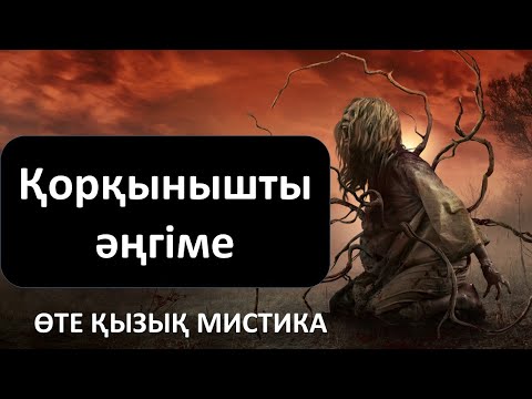 Видео: Қорқынышты әңгіме (қазақша мистика)