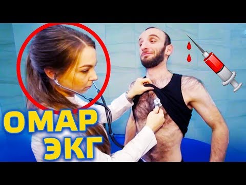 Видео: Как Омар запорол ЭКГ // Омар в большом городе
