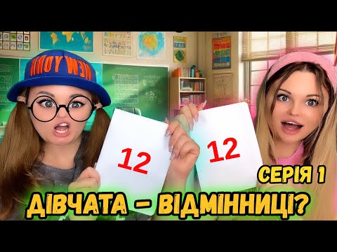 Видео: ДІВЧАТА - ВІДМІННИЦІ? ( СЕРІЯ 1 )