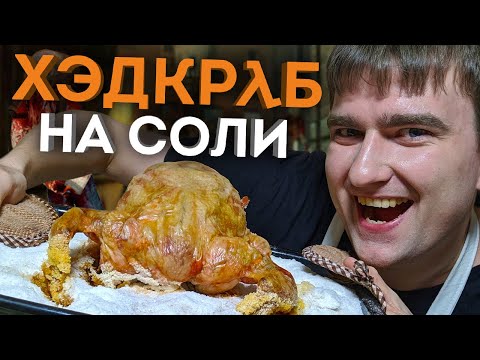 Видео: ИГРОКУХНЯ: Хэдкраб на соли | Half-Life