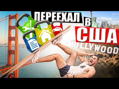 Видео: ПЕРЕЕЗД в США - Живу тут 3 МЕСЯЦА и вот что я думаю.