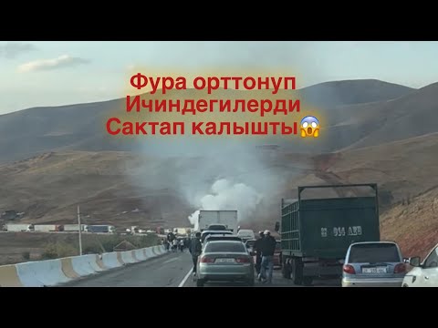 Видео: Фура орттонуп 😱ичиндегилерди сактапкалышты #базарбаасы 