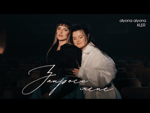 Видео: alyona alyona x KLER - Запроси мене