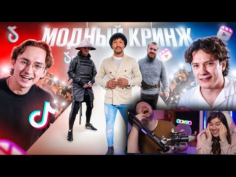 Видео: МОДНЫЙ ПРИГОВОР ПО ТИКТОКЕРСКИ | РЕАКЦИЯ на это всё