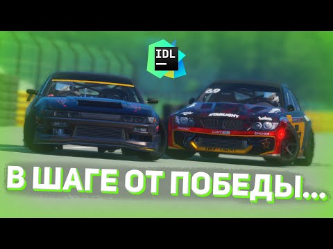 Видео: В ШАГЕ ОТ ПОБЕДЫ... (IDL 5 Round CarX Online)