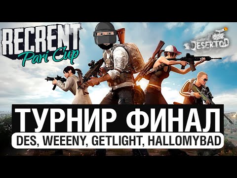 Видео: ФИНАЛ Турнира - Команда Виини в PUBG