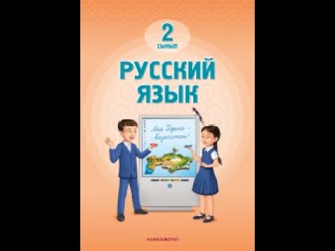 Видео: Орыс тілі  2 сынып 22 сабақ 52,53 бет Русский язык 22 урок жауаптарымен