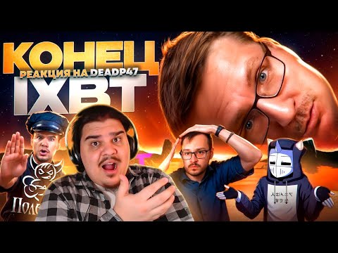 Видео: ▷ КОНЕЦ IXBT GAMES | РЕАКЦИЯ на DeadP47
