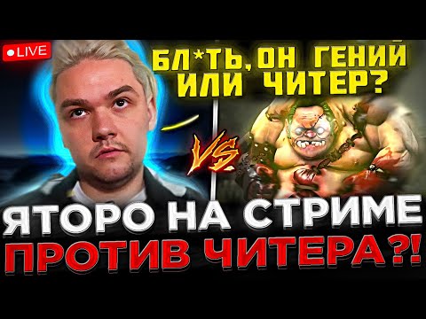 Видео: Яторо против ЧИТЕРА на СТРИМЕ ?! 😮🔥 YATORO : Он ГЕНИЙ или ЧИТЕР ? Dota 2